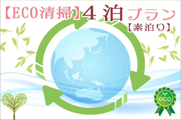 【便利な駅近】≪ECO清掃≫４泊プラン【素泊り】